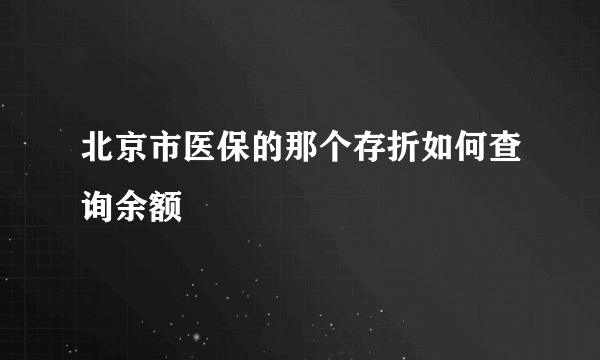 北京市医保的那个存折如何查询余额