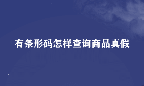 有条形码怎样查询商品真假