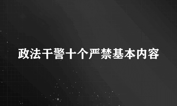 政法干警十个严禁基本内容