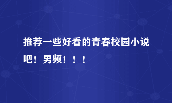 推荐一些好看的青春校园小说吧！男频！！！