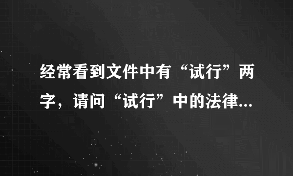 经常看到文件中有“试行”两字，请问“试行”中的法律、法规、规章制度有效益吗?标明“试行”的作用是什么