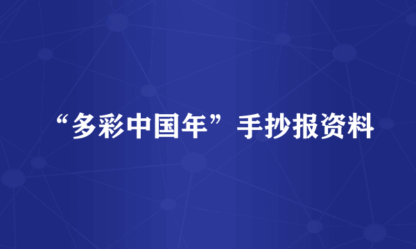 “多彩中国年”手抄报资料