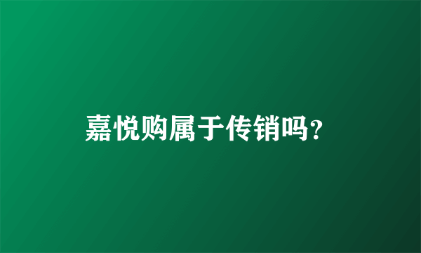 嘉悦购属于传销吗？