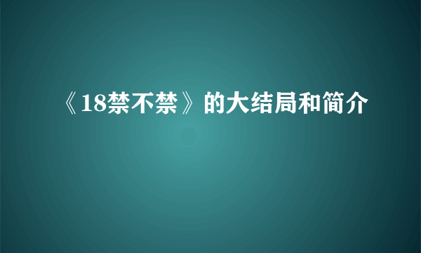 《18禁不禁》的大结局和简介