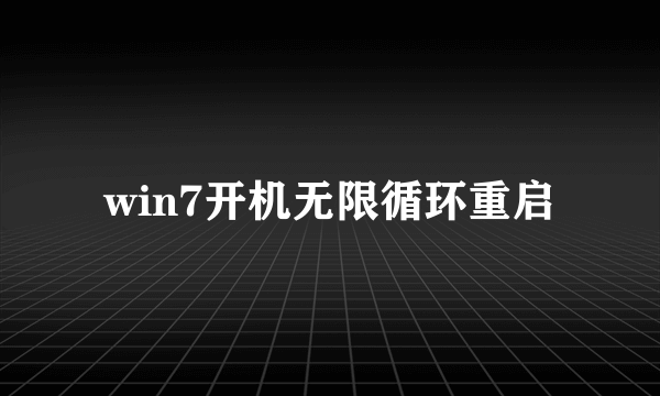 win7开机无限循环重启