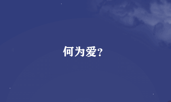 何为爱？