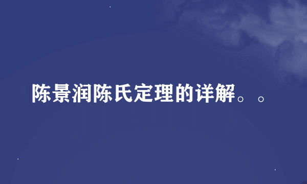 陈景润陈氏定理的详解。。