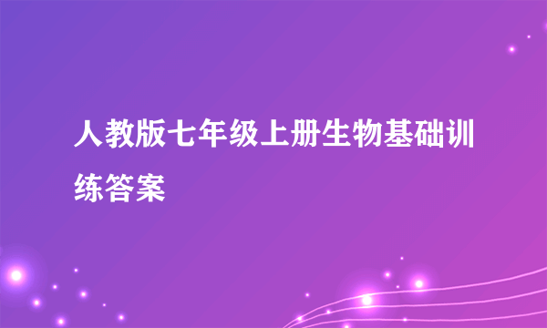 人教版七年级上册生物基础训练答案