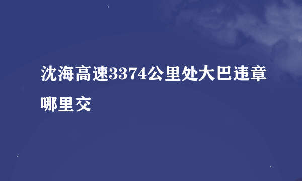 沈海高速3374公里处大巴违章哪里交