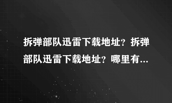 拆弹部队迅雷下载地址？拆弹部队迅雷下载地址？哪里有啊如题 谢谢了