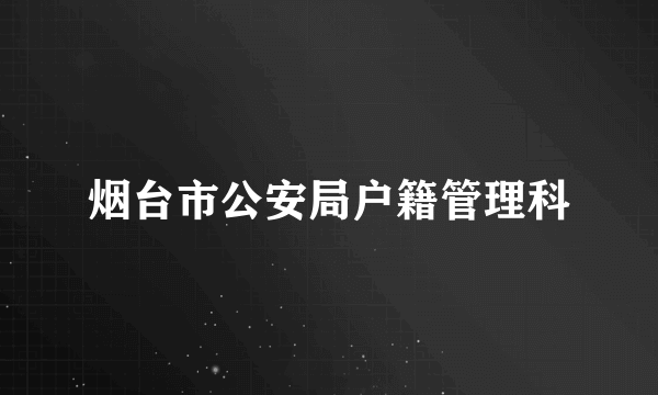 烟台市公安局户籍管理科