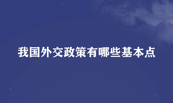 我国外交政策有哪些基本点