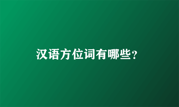 汉语方位词有哪些？