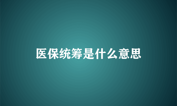 医保统筹是什么意思