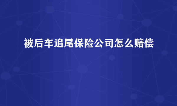 被后车追尾保险公司怎么赔偿