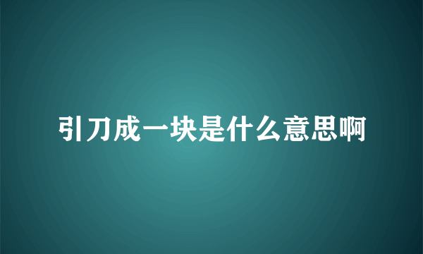 引刀成一块是什么意思啊