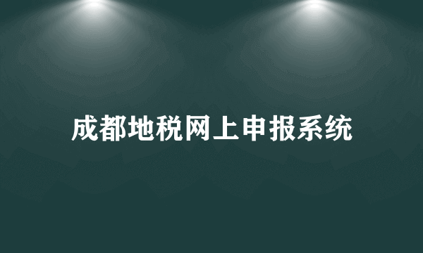 成都地税网上申报系统