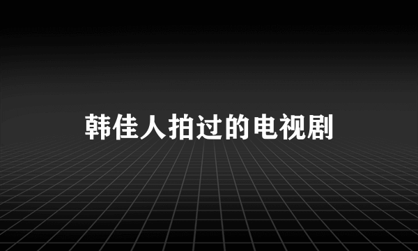 韩佳人拍过的电视剧