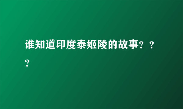 谁知道印度泰姬陵的故事？？？