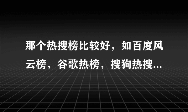 那个热搜榜比较好，如百度风云榜，谷歌热榜，搜狗热搜榜，追加50分