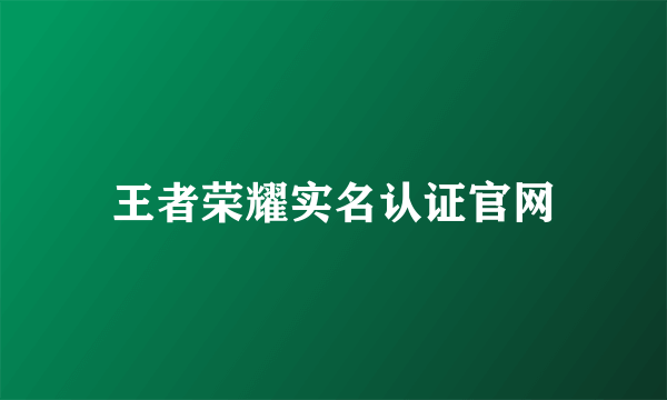 王者荣耀实名认证官网