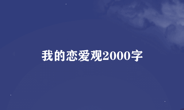 我的恋爱观2000字