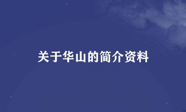 关于华山的简介资料