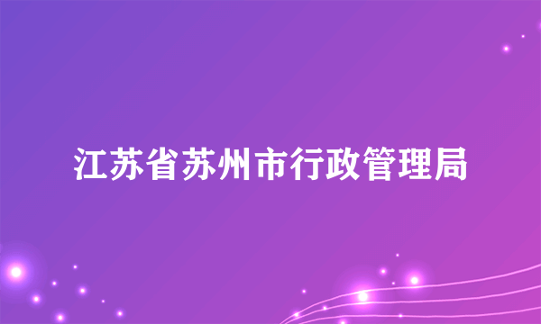 江苏省苏州市行政管理局