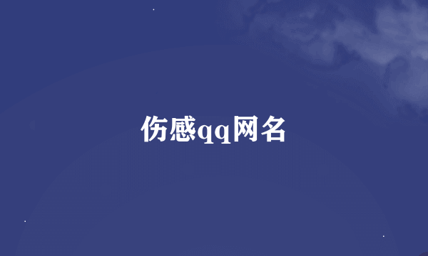 伤感qq网名