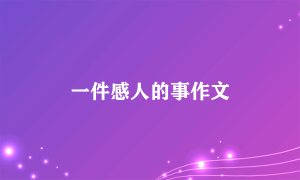 一件感人的事作文