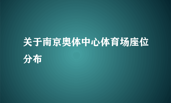 关于南京奥体中心体育场座位分布