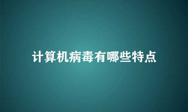 计算机病毒有哪些特点