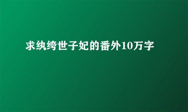 求纨绔世子妃的番外10万字