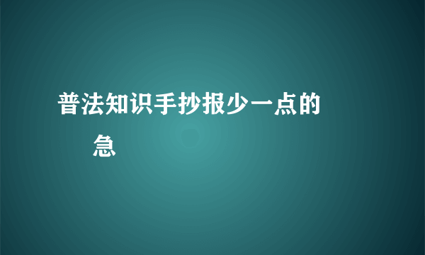 普法知识手抄报少一点的            急