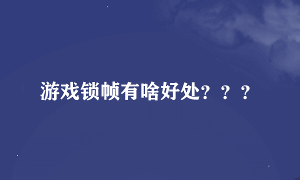 游戏锁帧有啥好处？？？