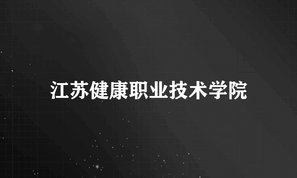 江苏健康职业技术学院