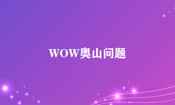 WOW奥山问题