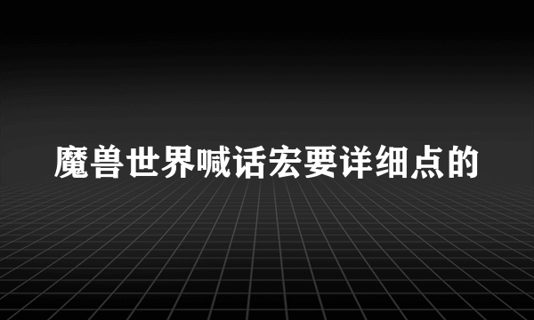 魔兽世界喊话宏要详细点的