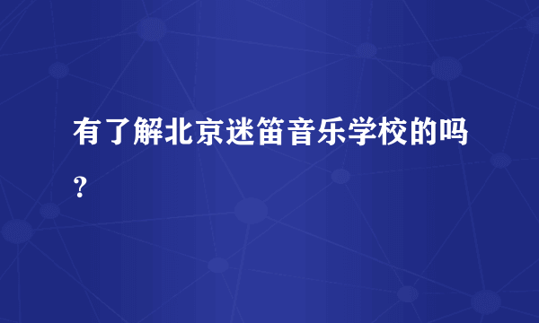 有了解北京迷笛音乐学校的吗？