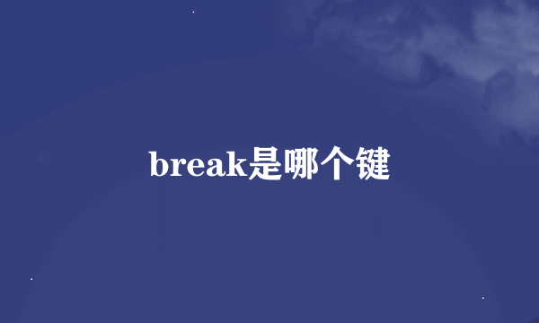 break是哪个键