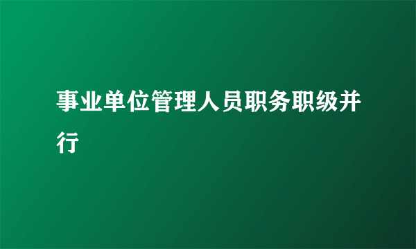 事业单位管理人员职务职级并行