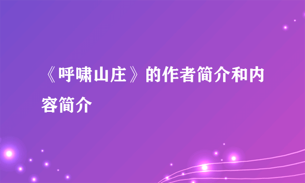 《呼啸山庄》的作者简介和内容简介