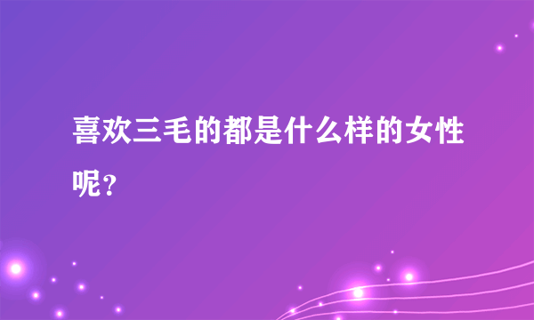 喜欢三毛的都是什么样的女性呢？