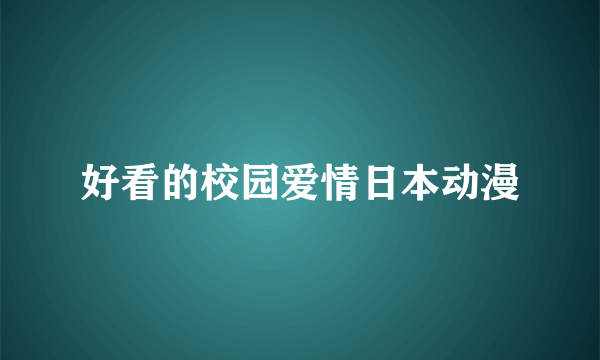 好看的校园爱情日本动漫