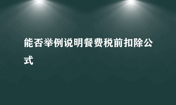 能否举例说明餐费税前扣除公式