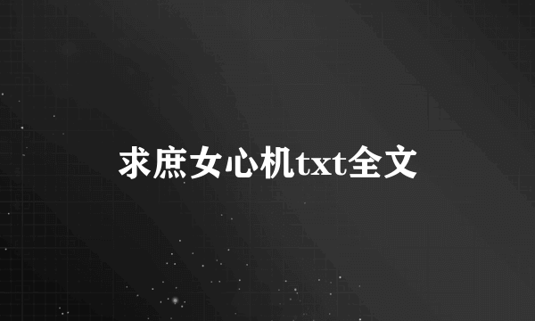 求庶女心机txt全文