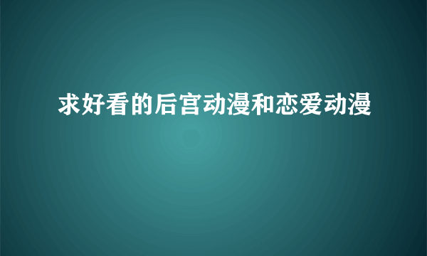 求好看的后宫动漫和恋爱动漫