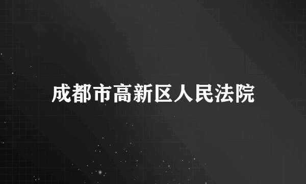 成都市高新区人民法院