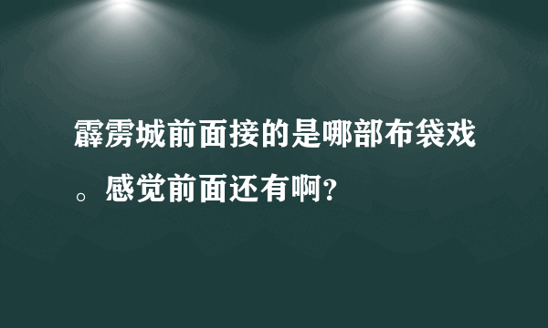 霹雳城前面接的是哪部布袋戏。感觉前面还有啊？