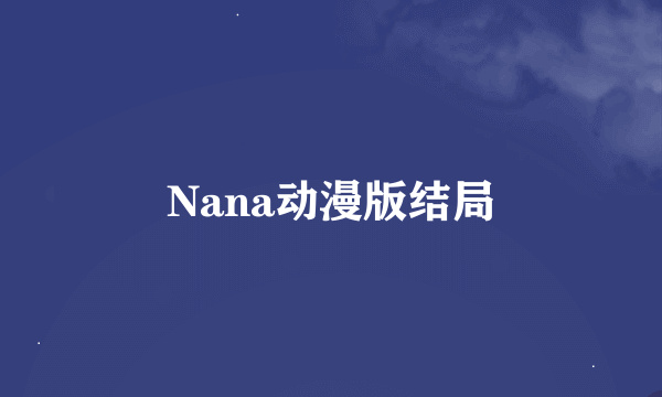 Nana动漫版结局